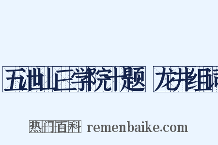 五泄山三学院十题·龙井组词是什么意思的图片